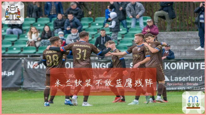 米兰软装不敌蓝鹰残阵