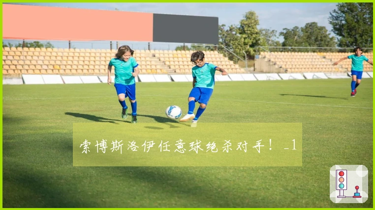 索博斯洛伊任意球绝杀对手！_1