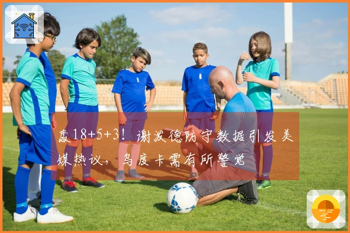 轰18+5+3！谢泼德防守数据引发美媒热议，乌度卡需有所警觉