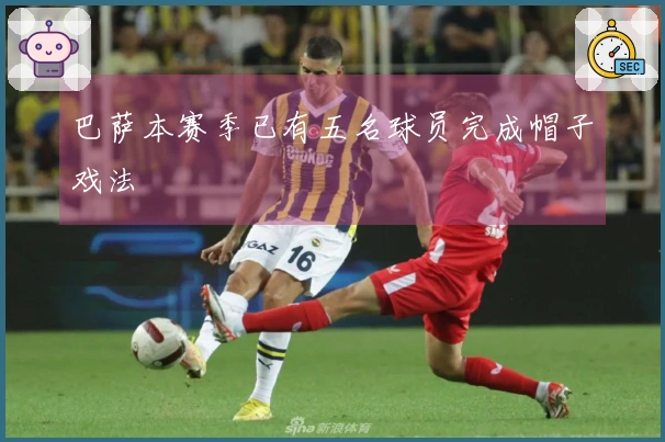 巴萨本赛季已有五名球员完成帽子戏法