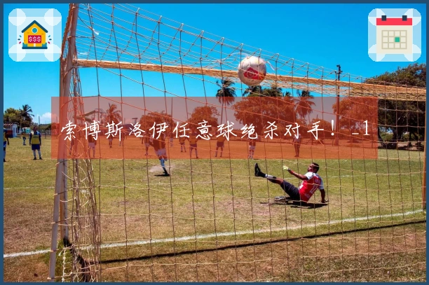 索博斯洛伊任意球绝杀对手！_1