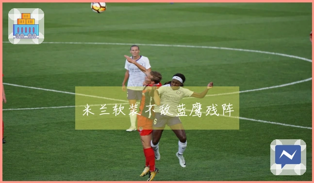 米兰软装不敌蓝鹰残阵
