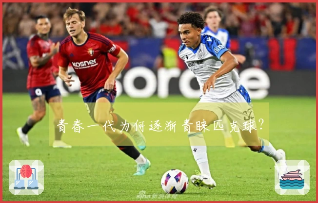青春一代为何逐渐青睐匹克球？