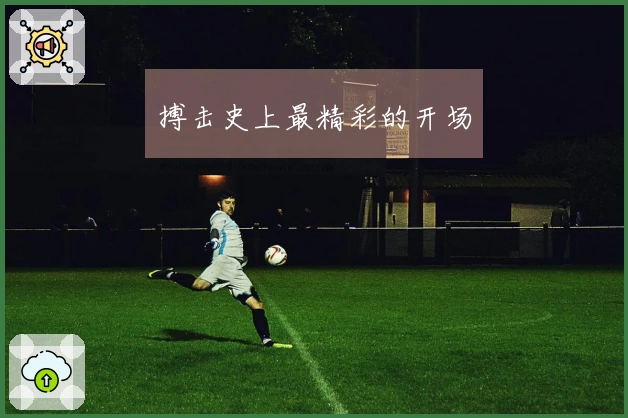 搏击史上最精彩的开场