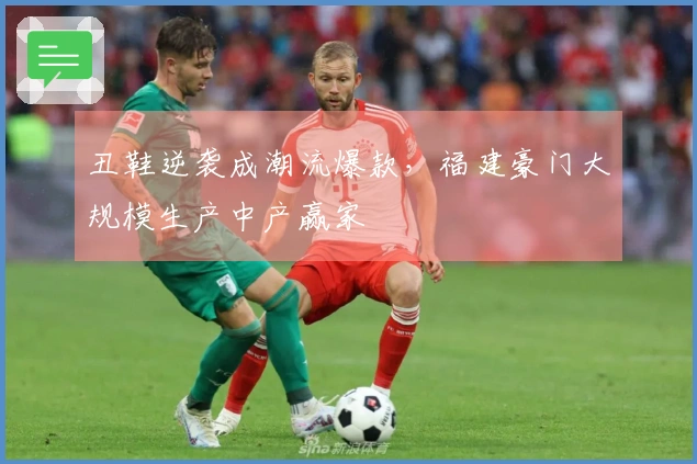 丑鞋逆袭成潮流爆款，福建豪门大规模生产中产赢家