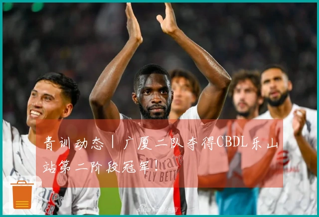 青训动态｜广厦二队夺得CBDL乐山站第二阶段冠军！